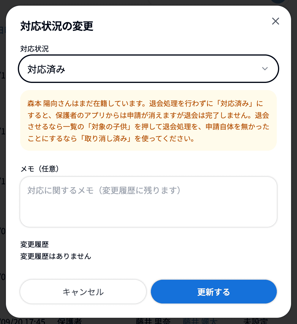 「対応状況の変更」で「対応済み」を選んだときの黄色の注意