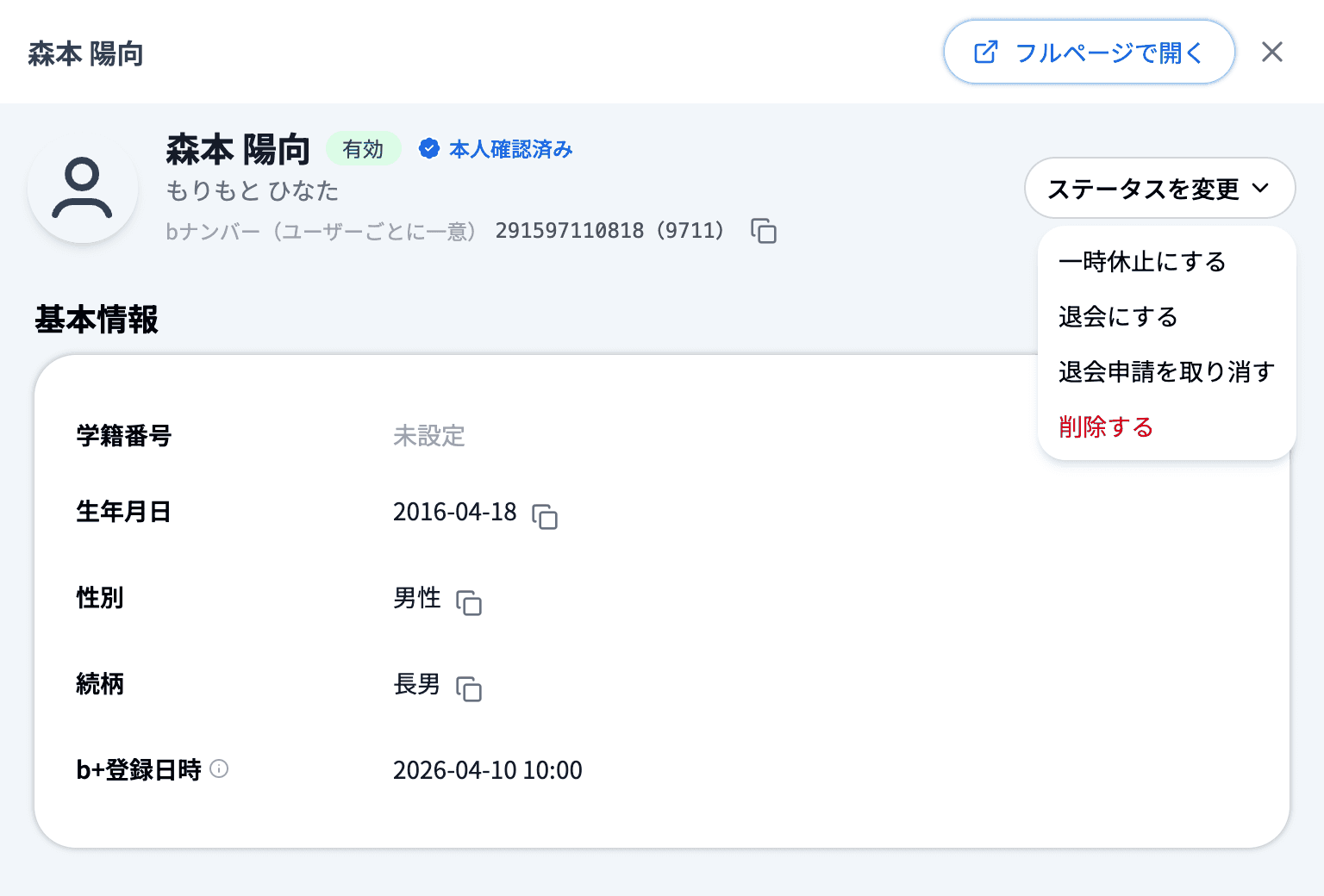 対象の子供を押して開いた生徒詳細と「ステータスを変更」のメニュー