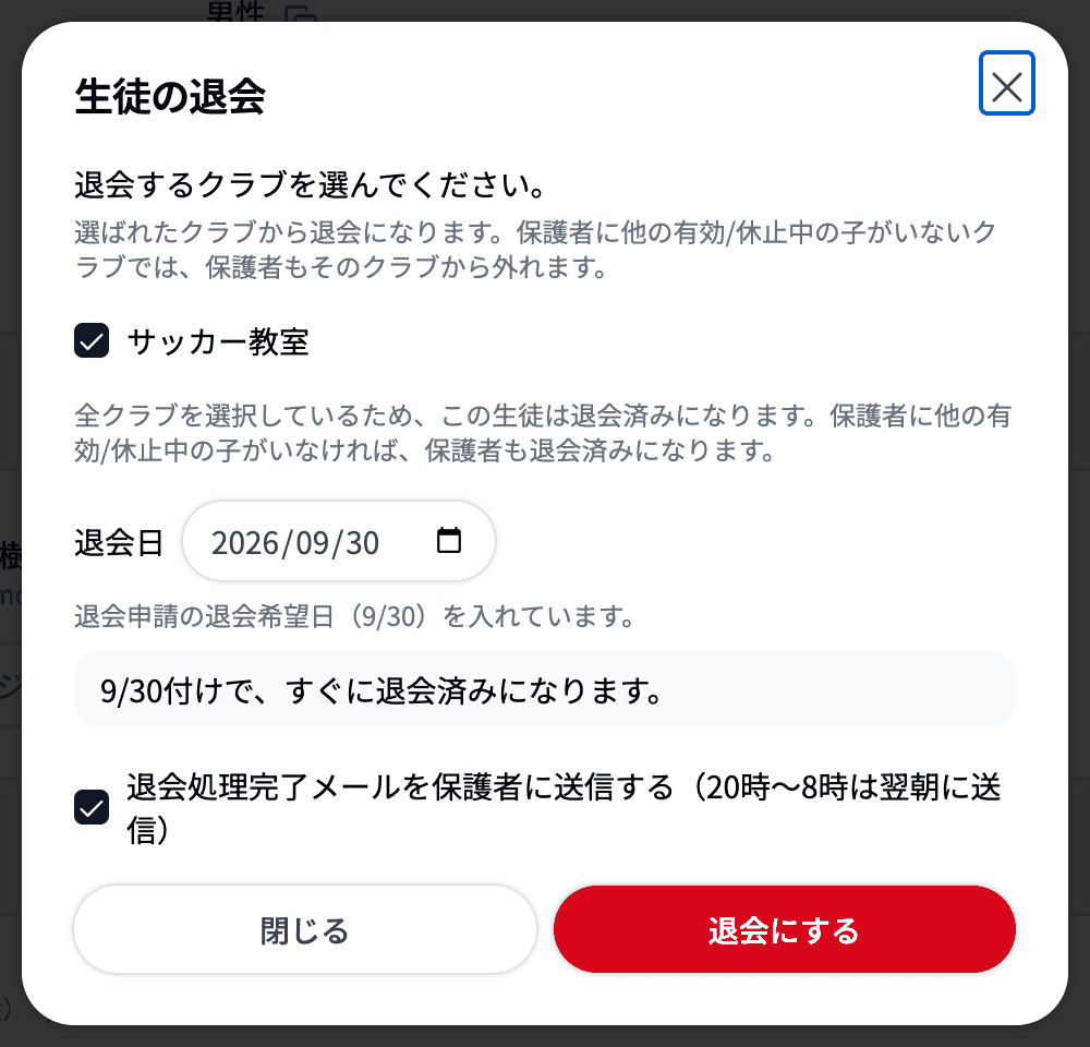 「生徒の退会」ダイアログ（退会日に退会希望日が入っている状態）