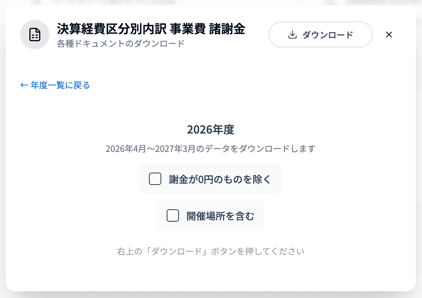 「決算経費区分別内訳 事業費 諸謝金」のカードを開き、年度を選んだ状態