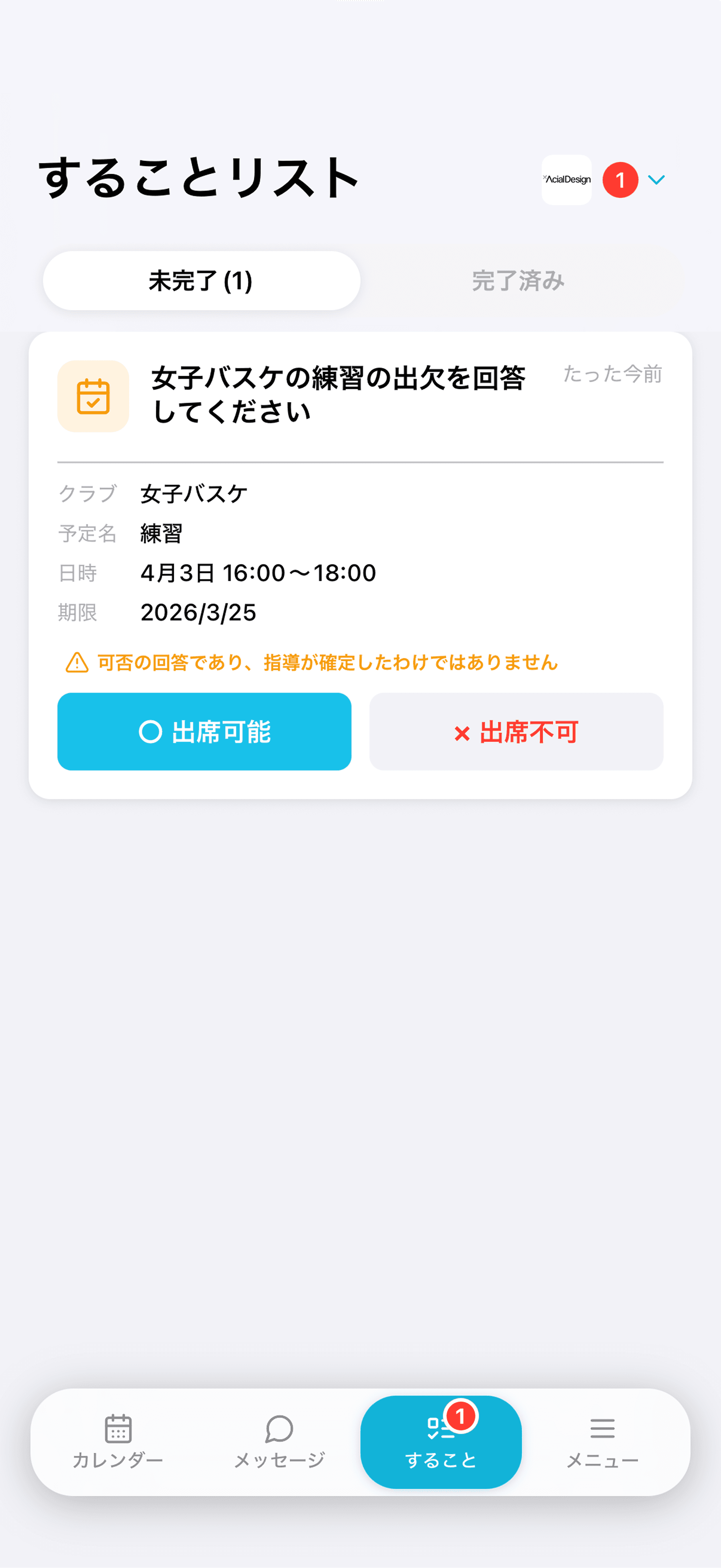 出欠を回答する