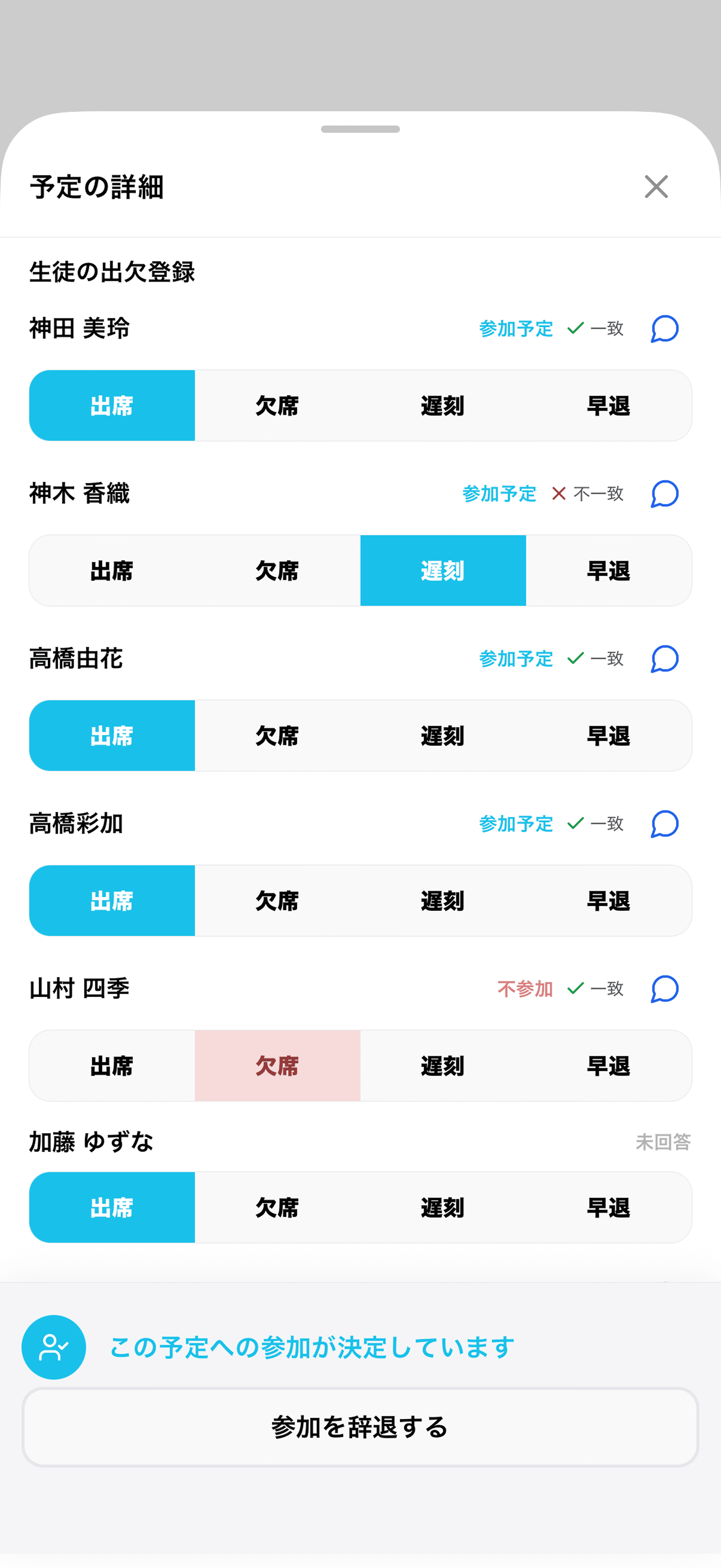 出欠を回答する