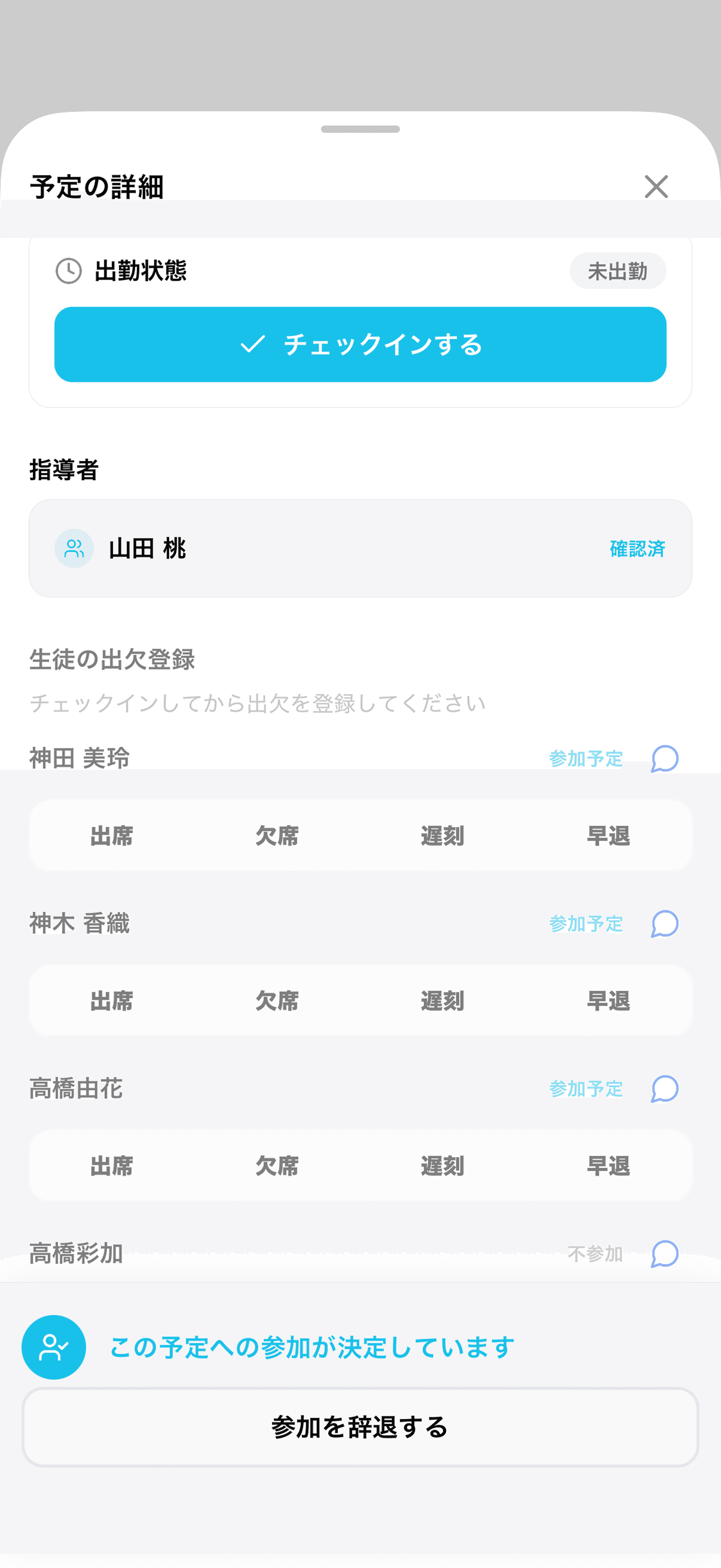 出欠を回答する