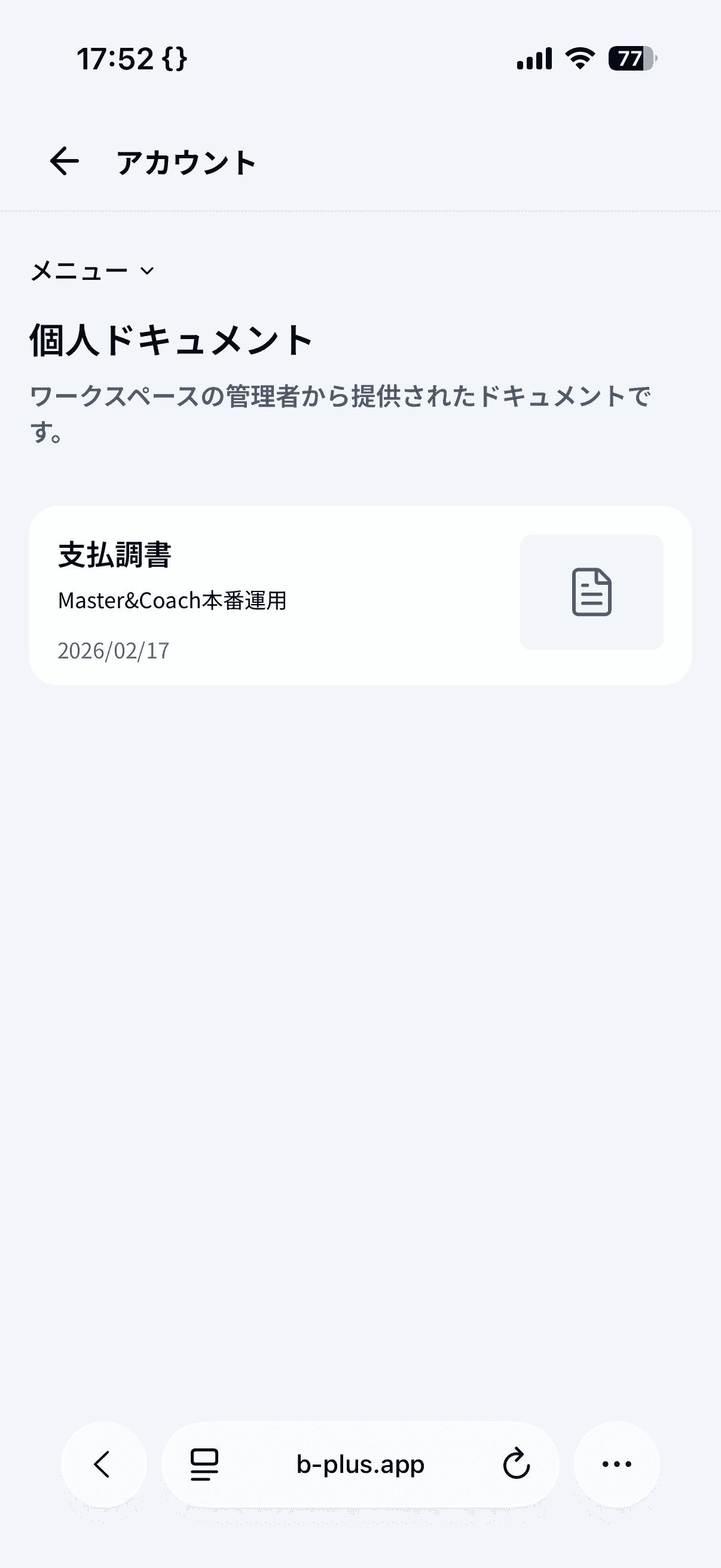 個人ドキュメント