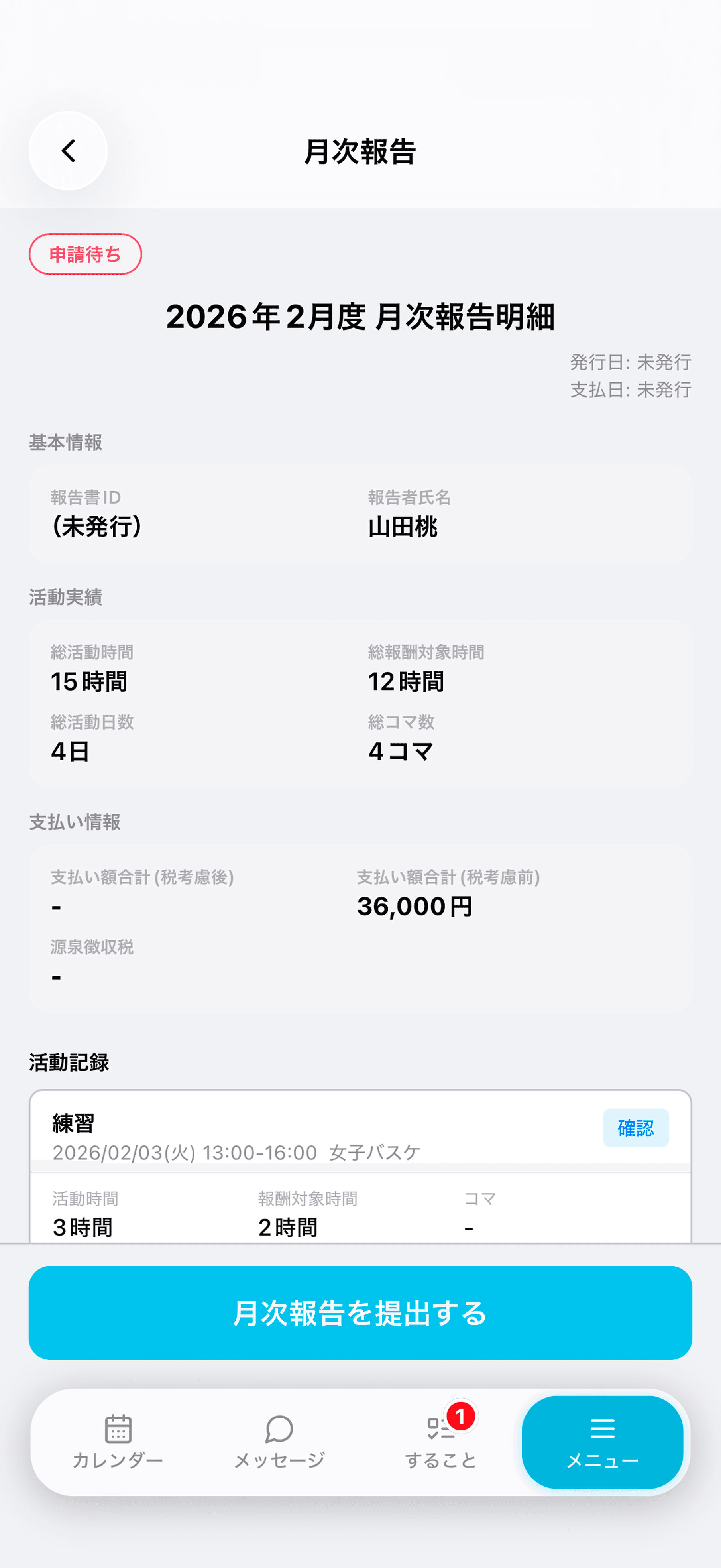 月次報告の明細を確認する