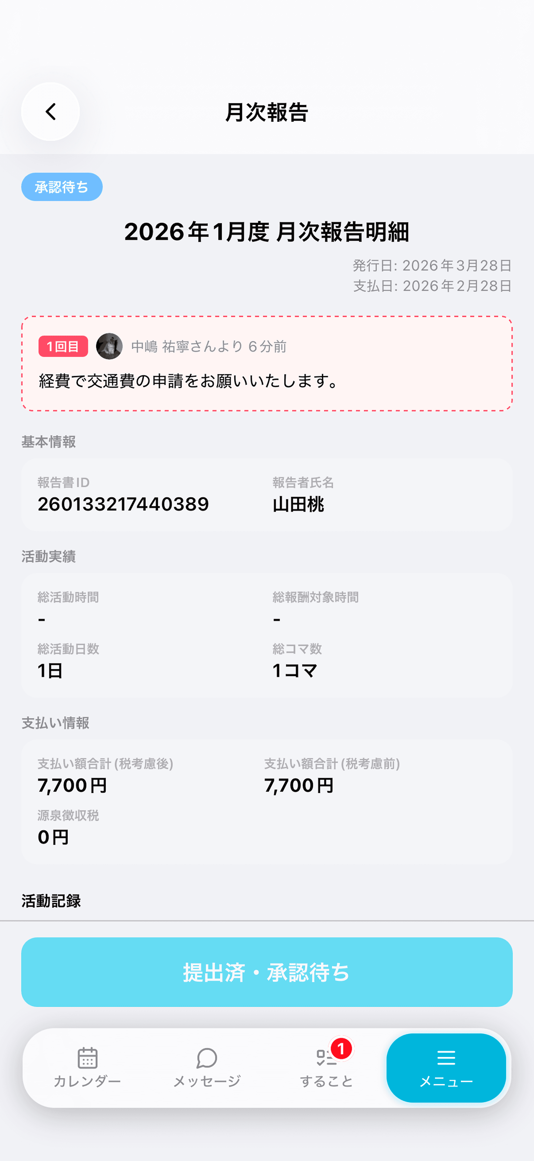 月次報告一覧の操作