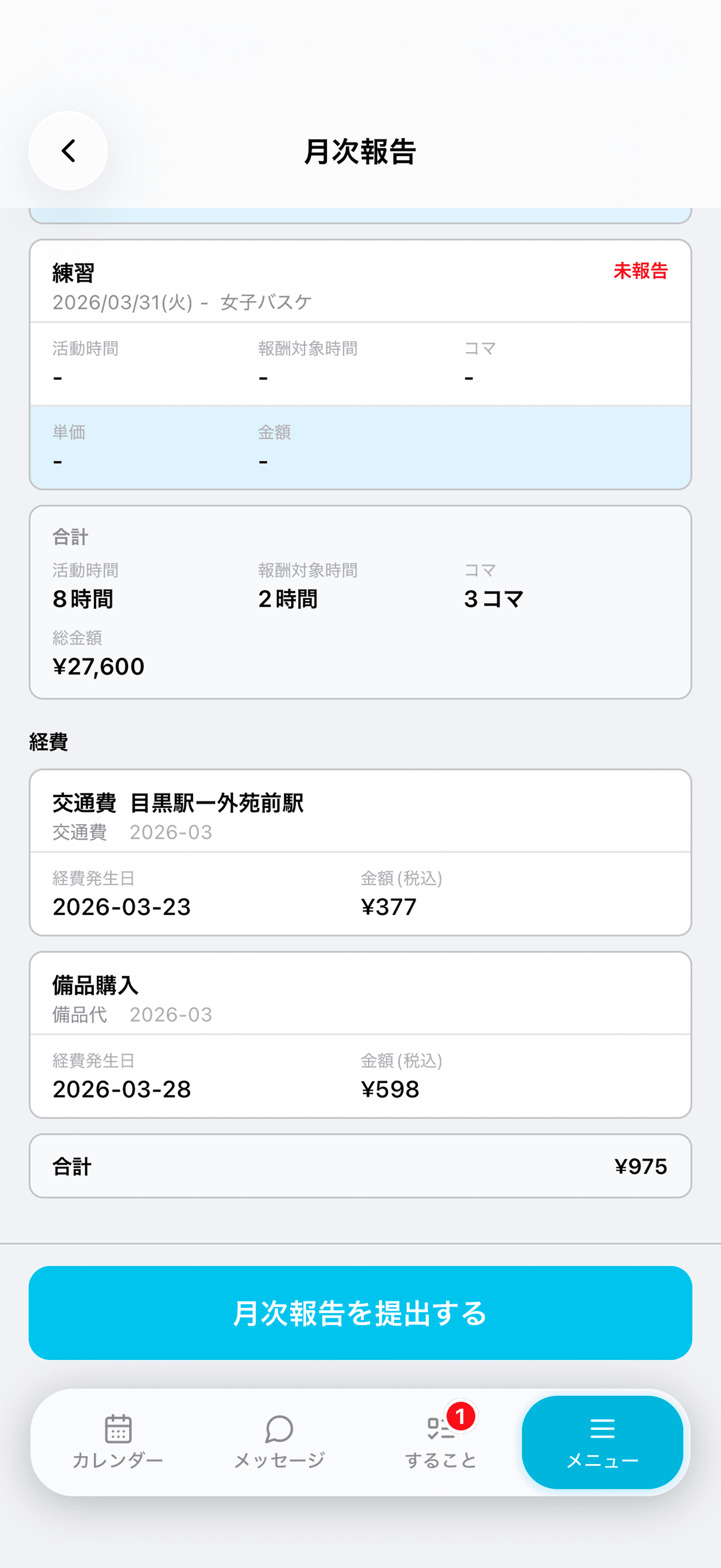 月次報告の明細を確認する