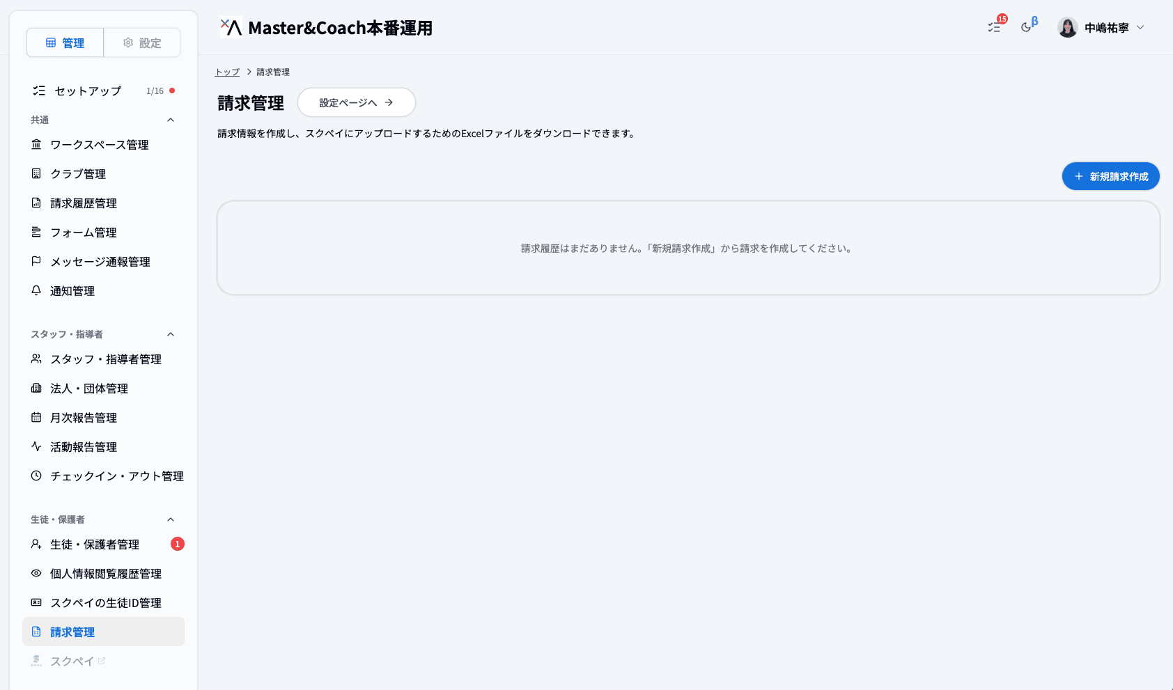 請求管理画面