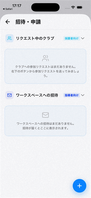 クラブへの参加・招待について