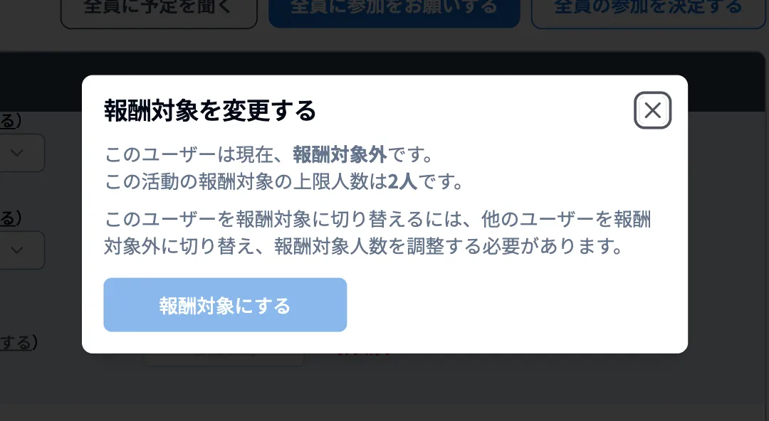 「報酬対象」で設定している人数以上は、設定できないようになっている