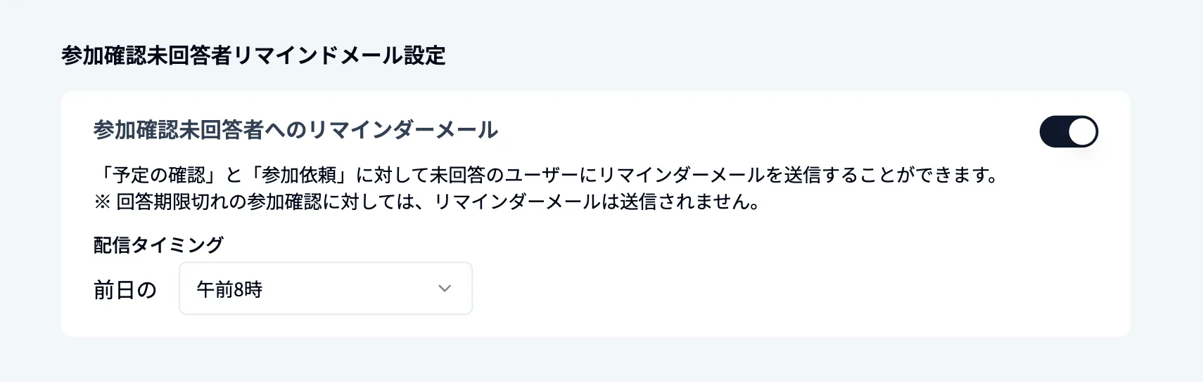 参加確認未回答者リマインドメール設定