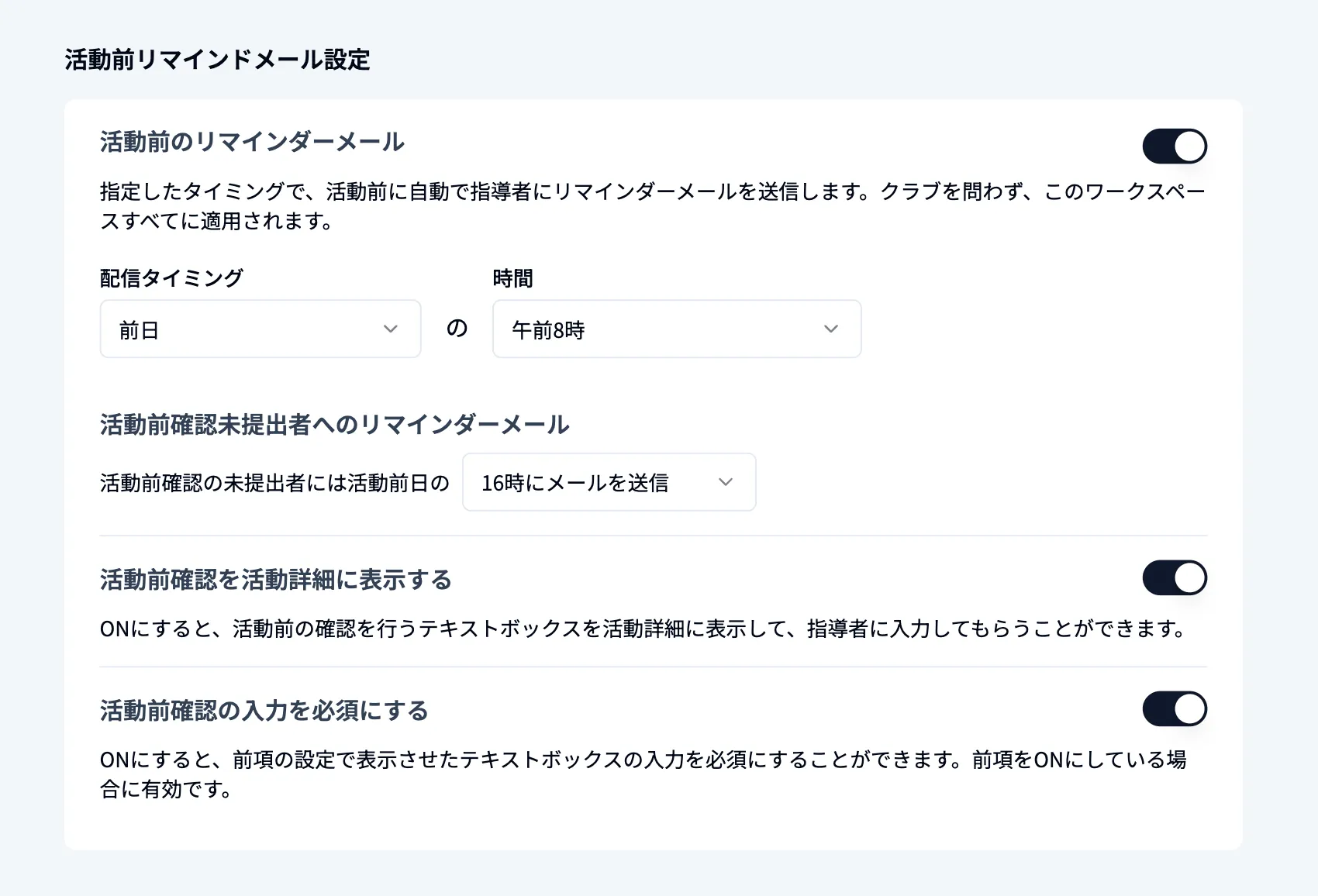 活動前リマインドメール設定