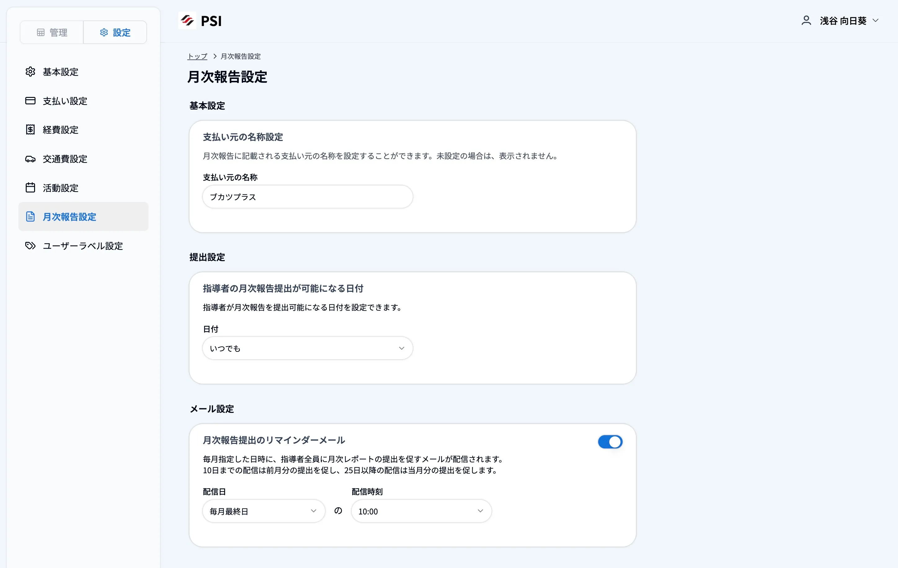 月次報告設定ページ