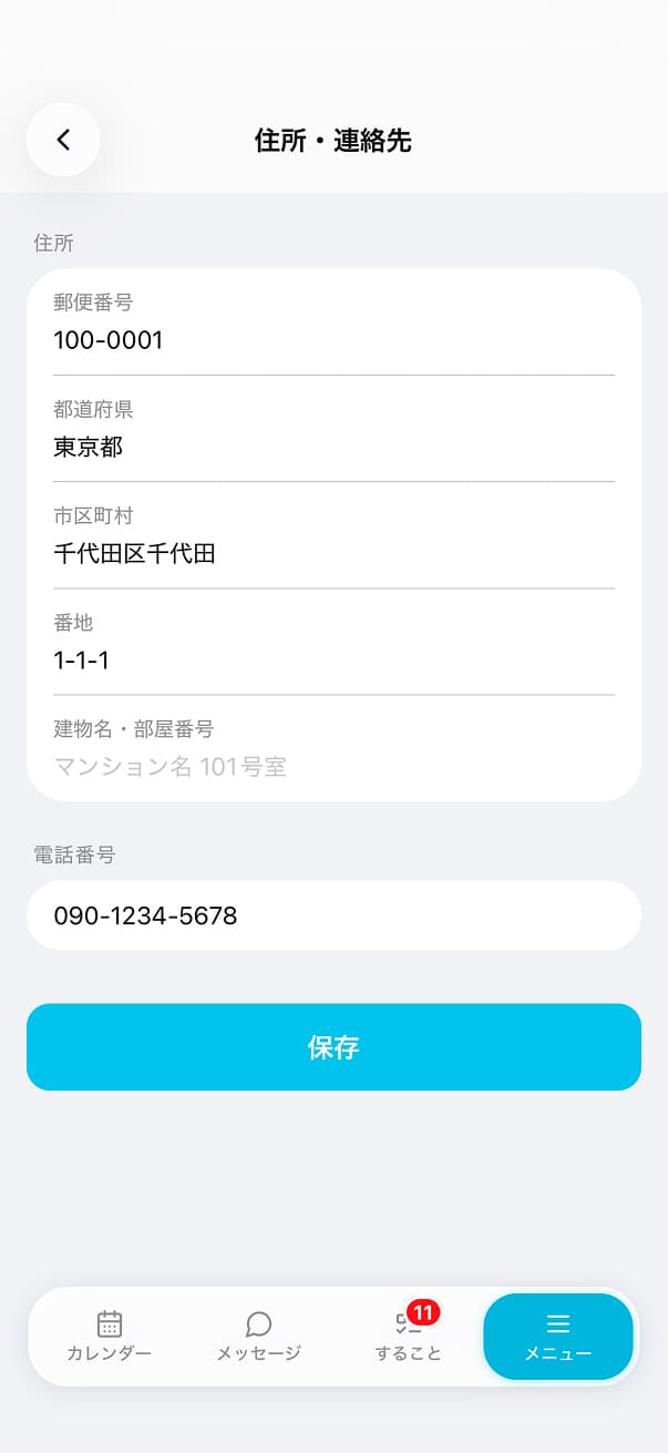住所・連絡先設定画面