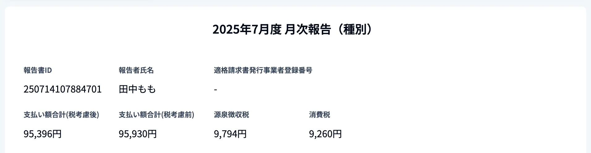 外税の場合の月次報告詳細