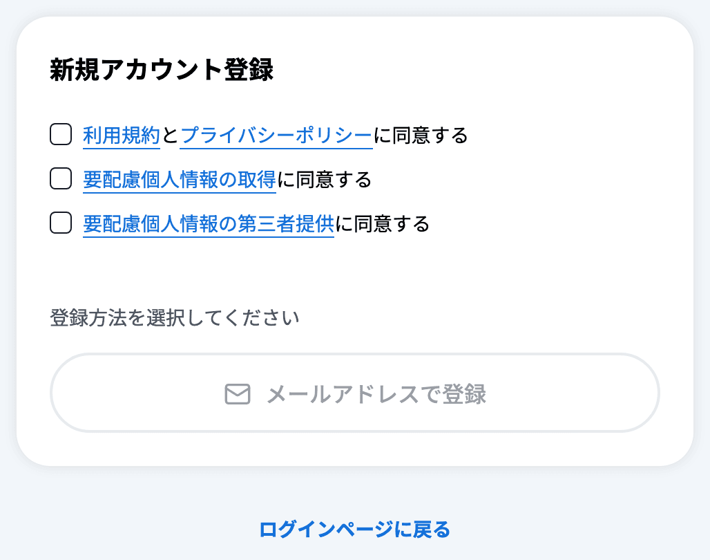新規アカウント登録の同意チェック