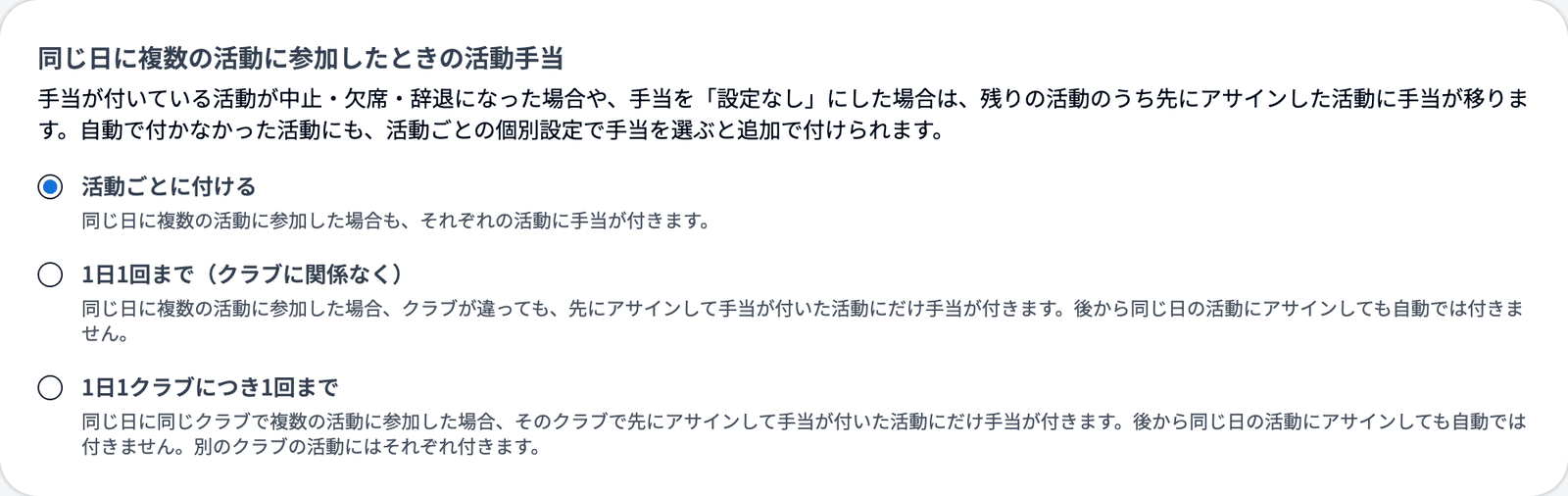 同じ日に複数の活動に参加したときの活動手当