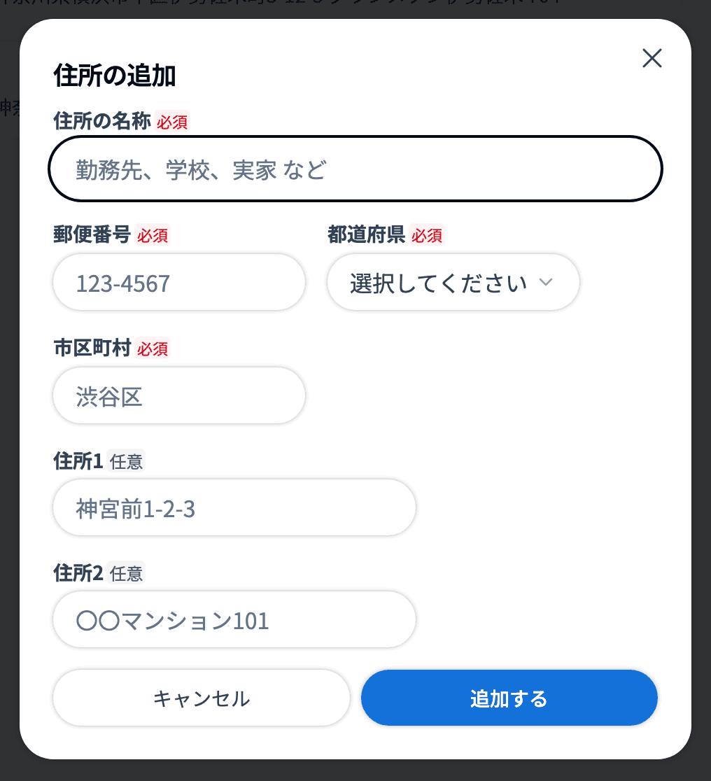 住所の追加ダイアログ