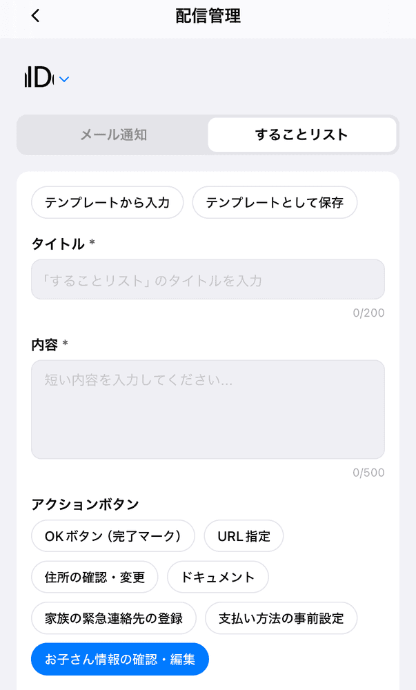 アクションボタンにお子さん情報の確認・編集を選んだ状態