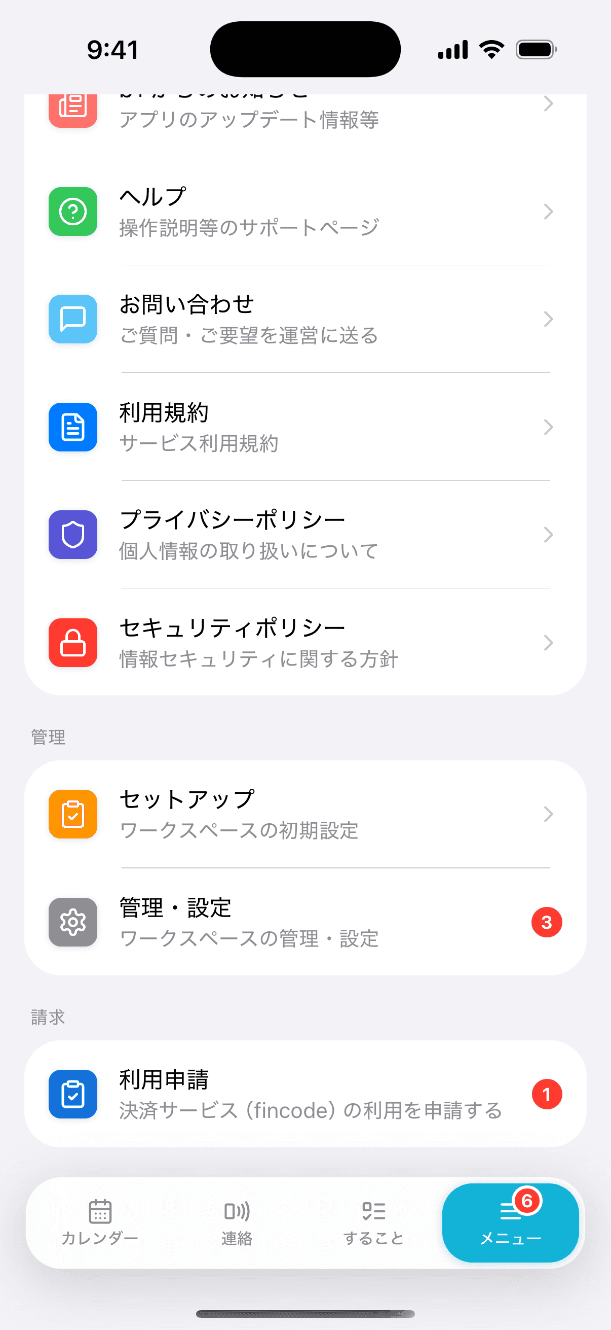 セットアップ完了後のメニューの管理セクション