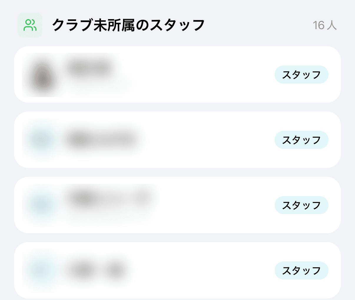指導者・オーナー一覧で、クラブごとのまとまりの下にある「クラブ未所属のスタッフ」(見出し・人数・「スタッフ」バッジの行)