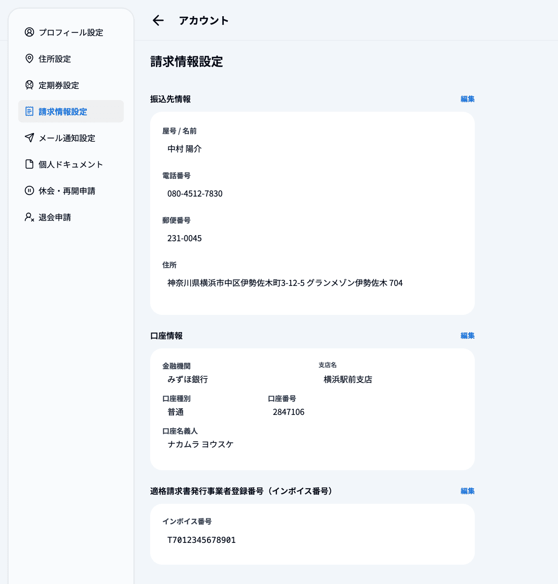 請求情報設定のページ(振込先情報・口座情報・インボイス番号)