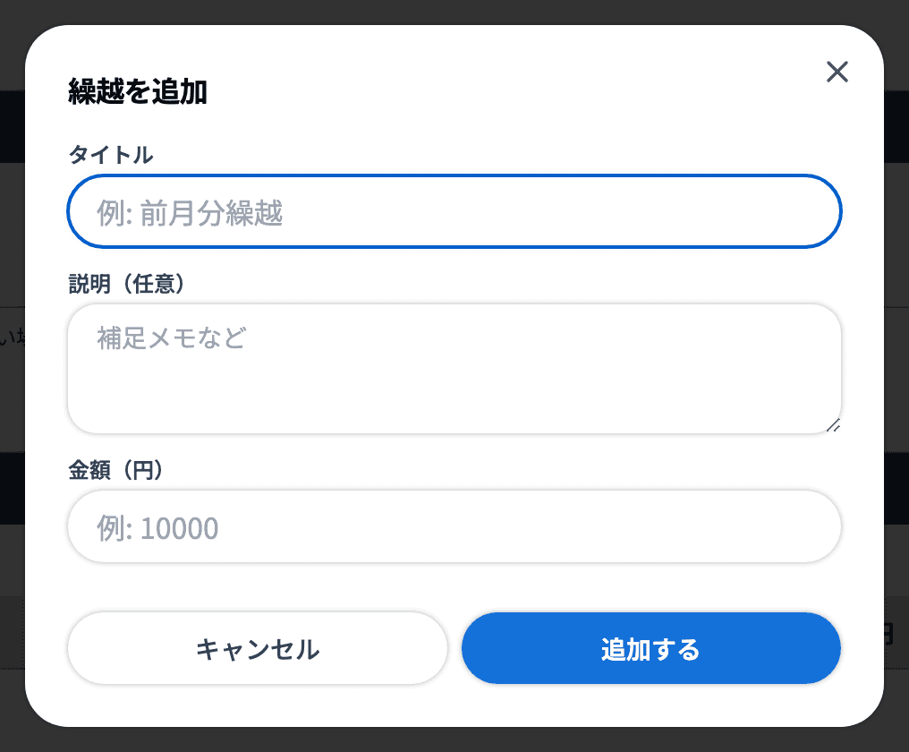 繰越を追加ダイアログ