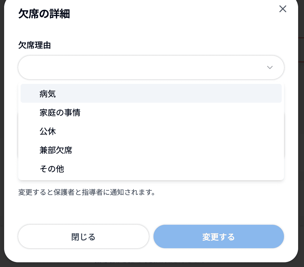 欠席の詳細で欠席理由を選ぶ