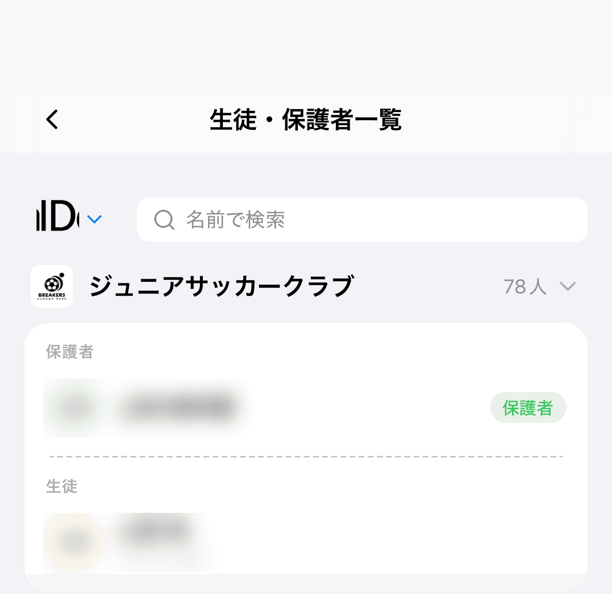 生徒・保護者一覧