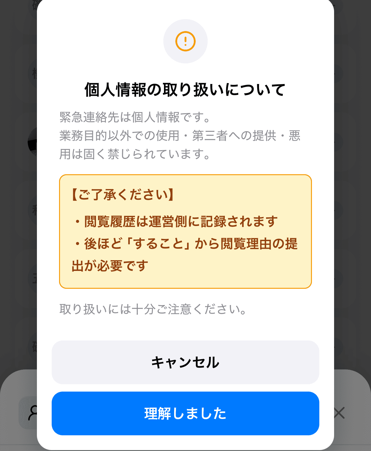 「緊急連絡先を表示」を押した後の確認ダイアログ「個人情報の取り扱いについて」(「緊急連絡先は個人情報です