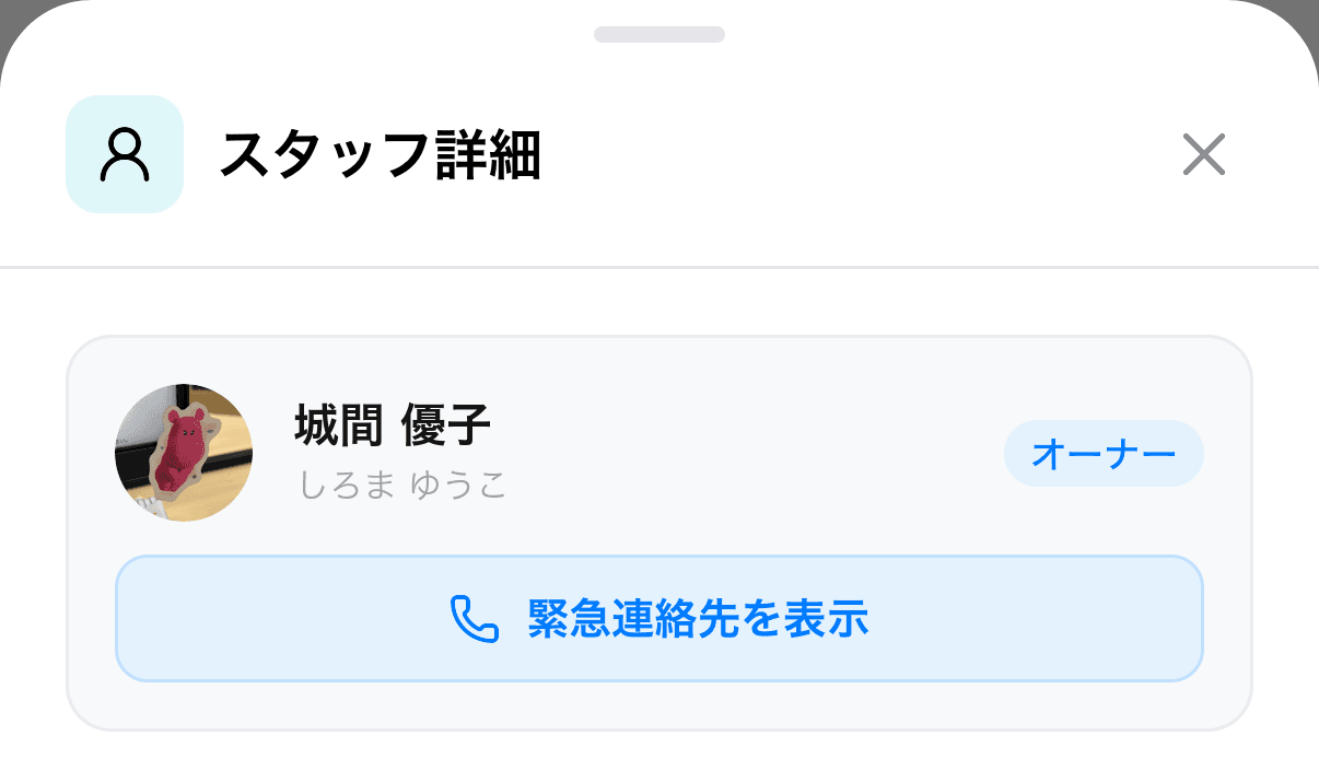 スタッフ詳細