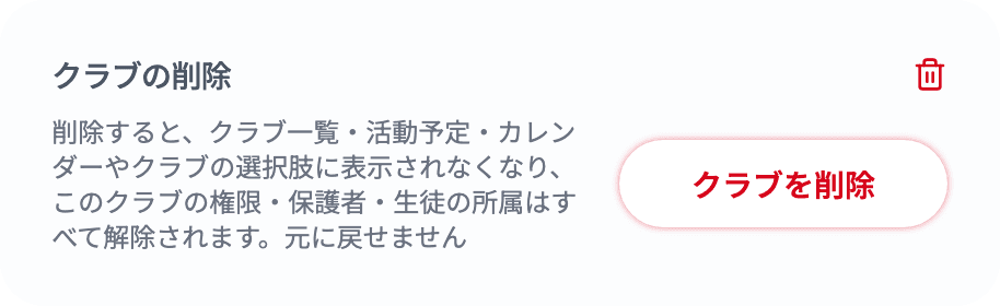 クラブ詳細の「クラブの削除」カード