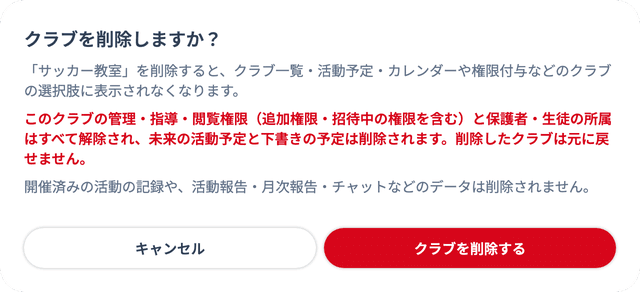 「クラブを削除しますか?」の確認画面