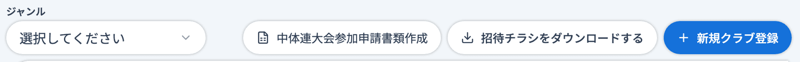 クラブ管理の一覧の上部右側