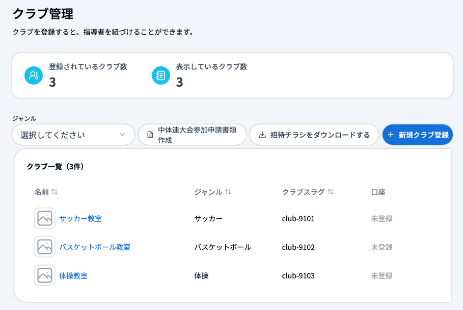 クラブ管理の一覧画面