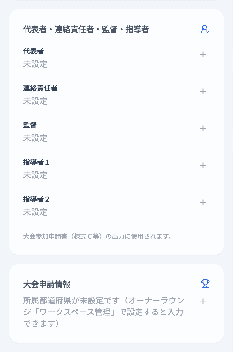 代表者・連絡責任者・監督・指導者のカードと大会申請情報のカード