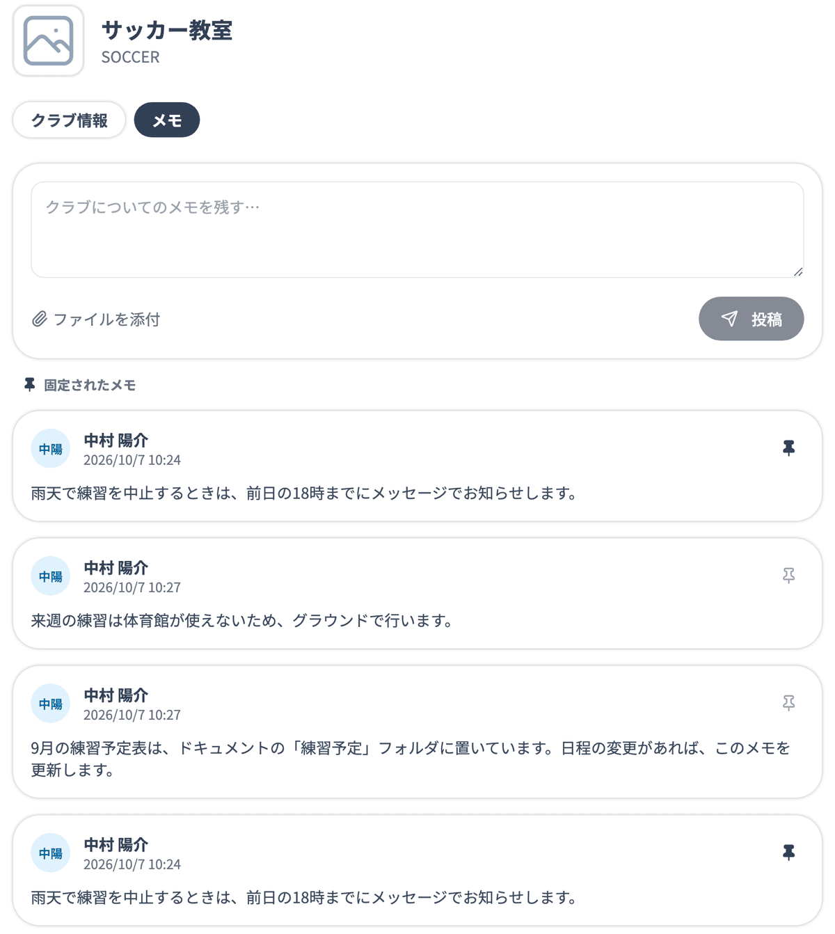 クラブページの「メモ」