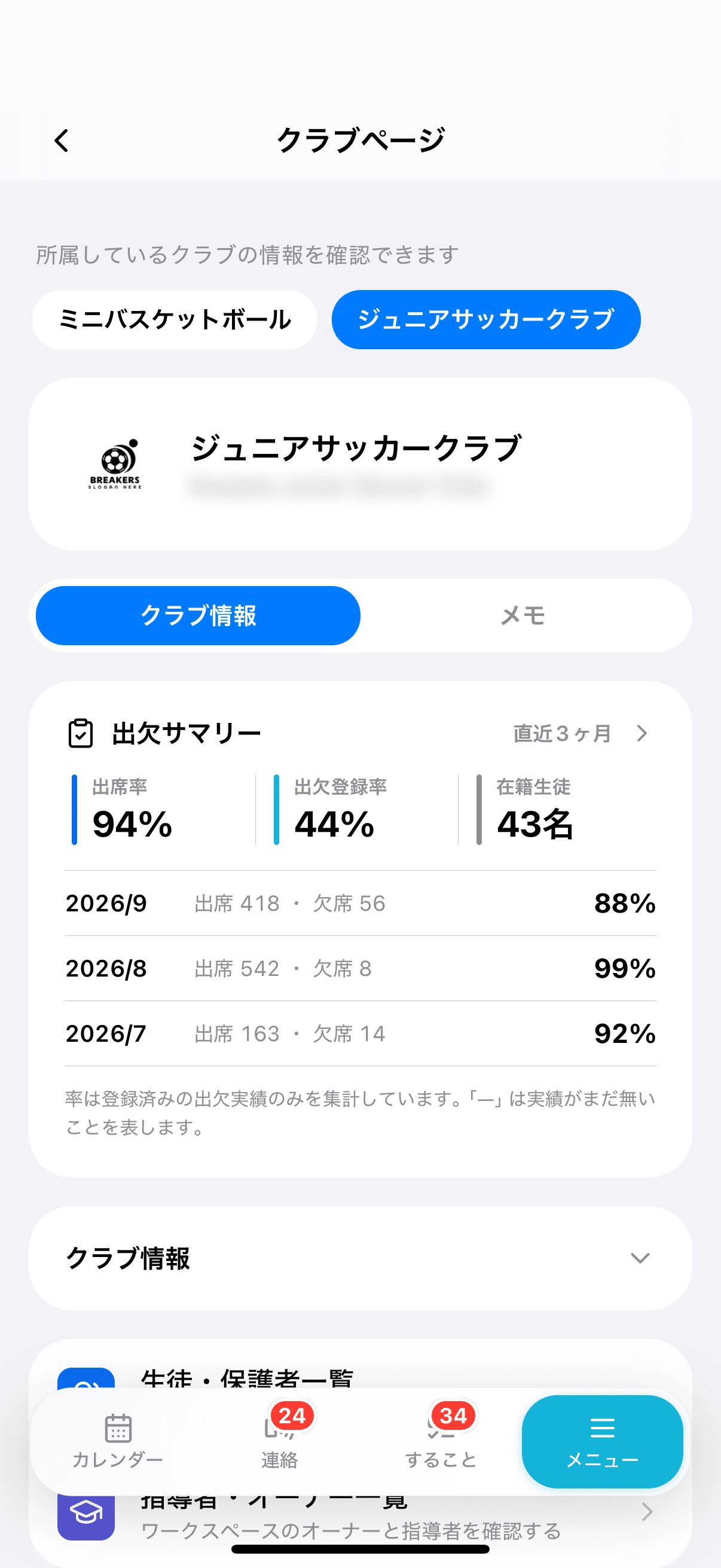 クラブページの上部(クラブの切り替えと出欠サマリー)