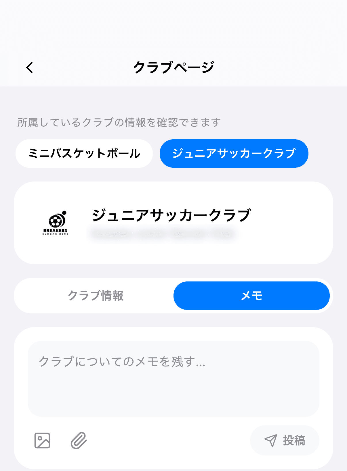 クラブページの「メモ」タブ