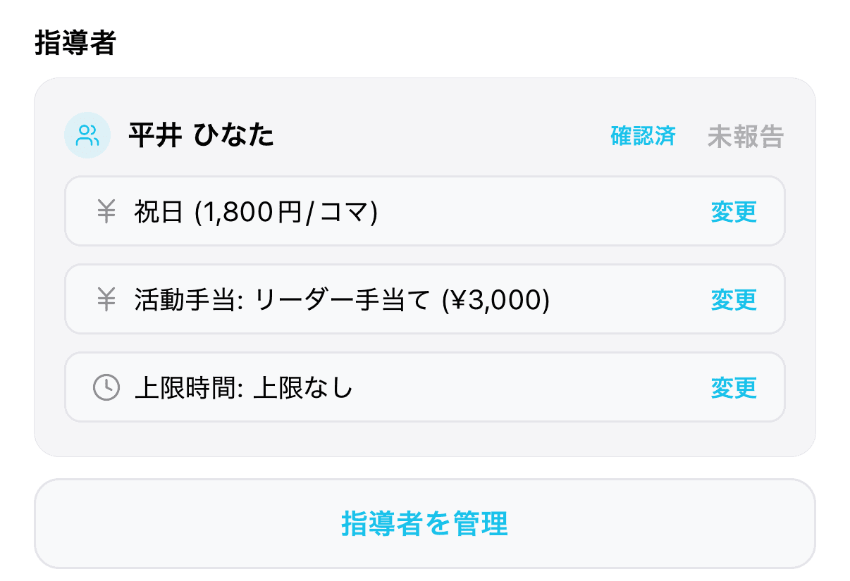 指導者が確定した予定の詳細(指導者欄に確定した指導者と謝金が出ている範囲)