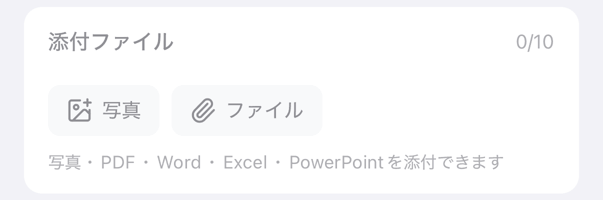 「添付ファイル」の欄(0件の状態で「写真」「ファイル」のボタンと注記「写真・PDF・Word・Excel・PowerPo