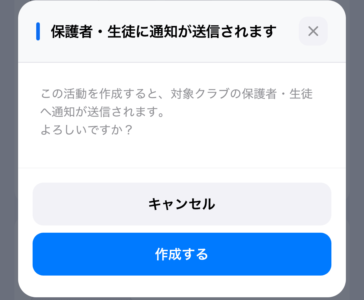 「保護者・生徒に通知が送信されます」のダイアログ(「キャンセル」「作成する」)