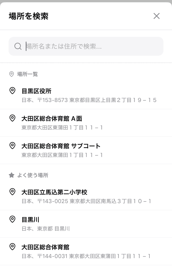 場所を検索の画面に表示される場所一覧とよく使う場所