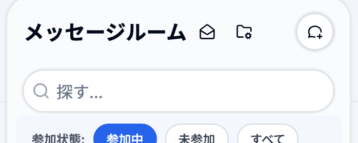 メッセージ画面の左上にあるルーム作成アイコン
