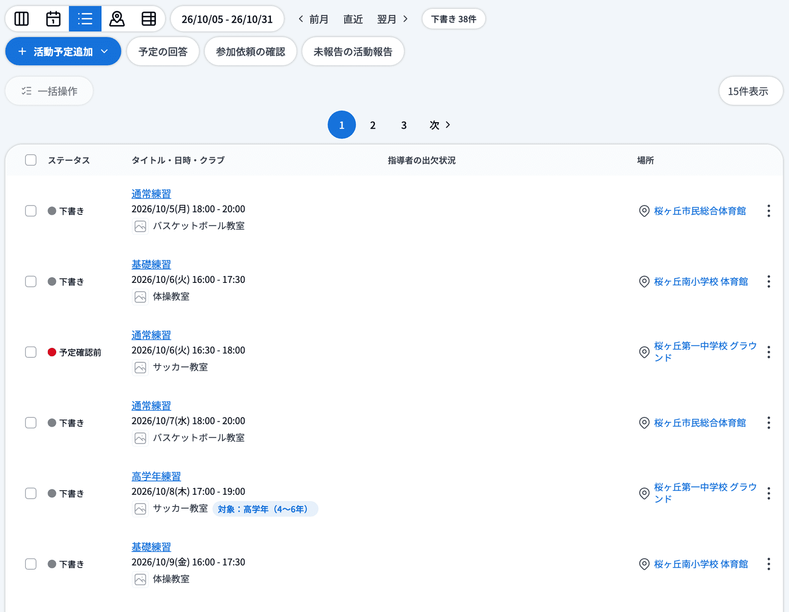 活動予定の一覧(表示切り替えは「一覧」)