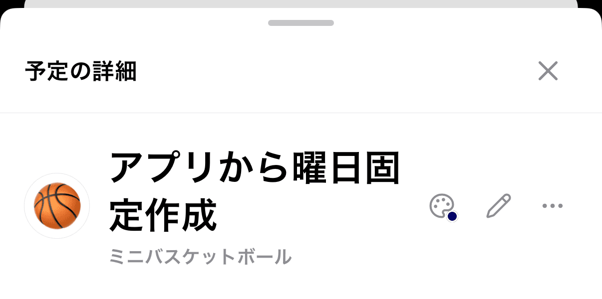 予定の詳細の右上にあるアイコン