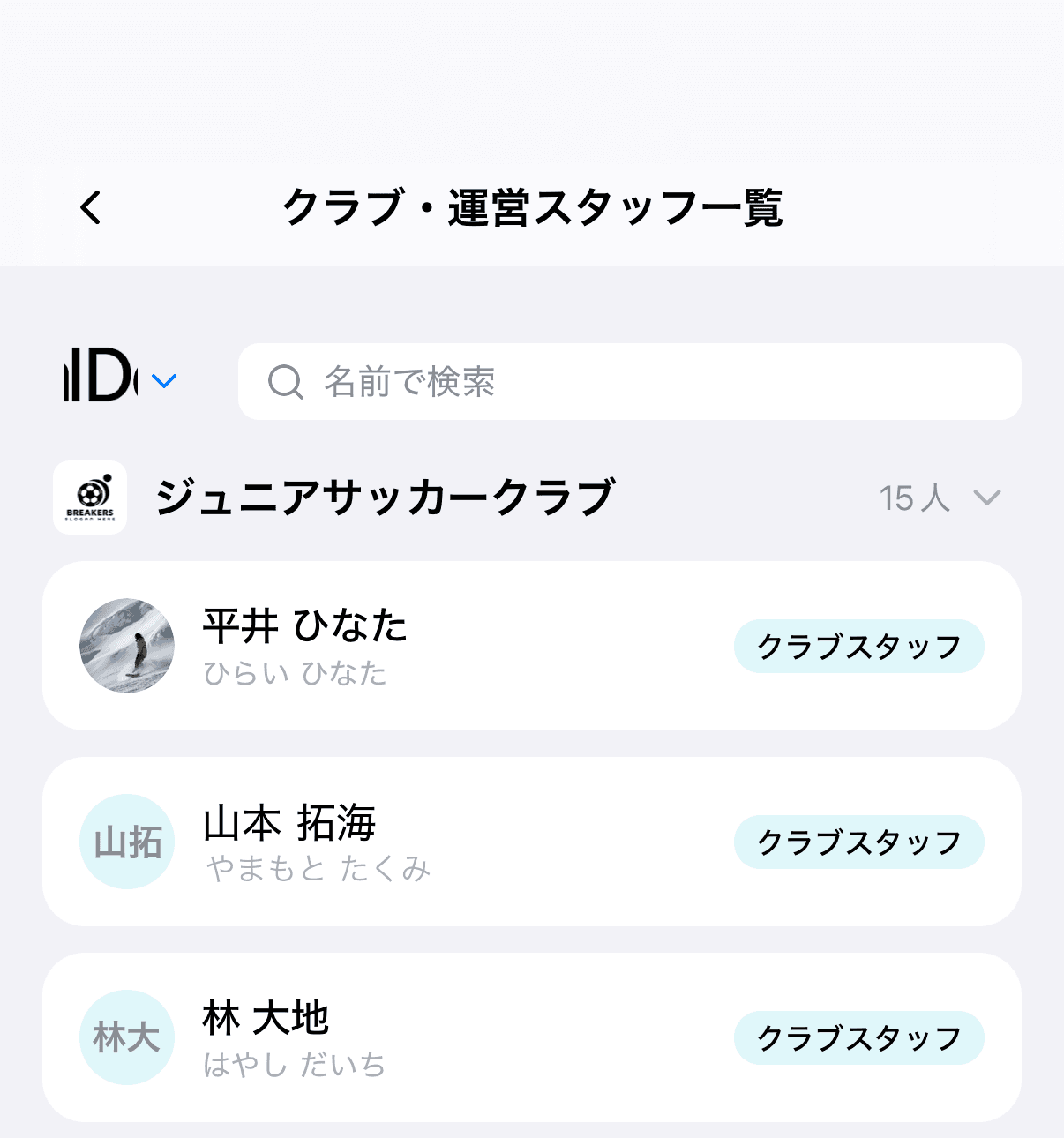 クラブページから開いた「クラブ・運営スタッフ一覧」