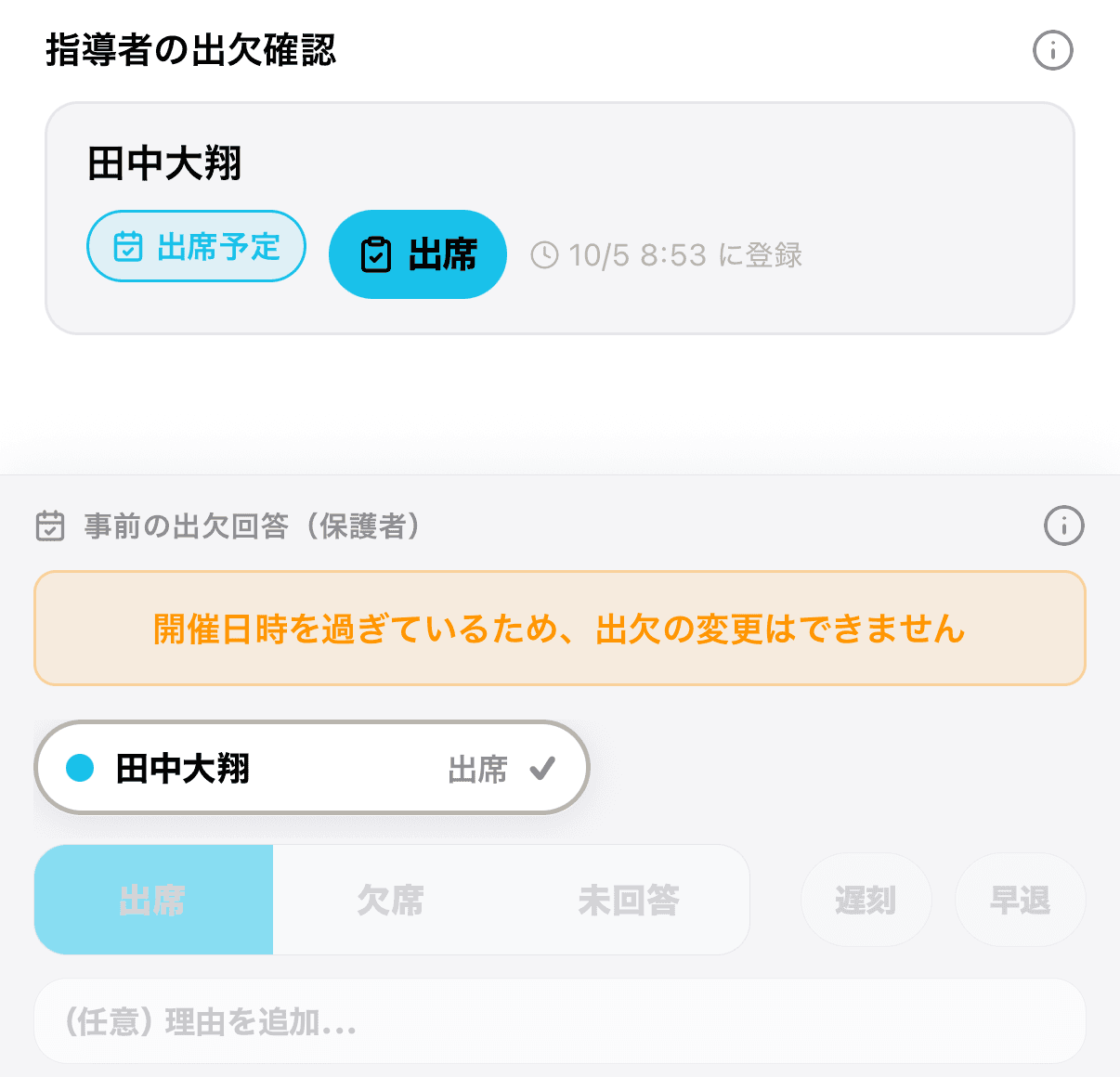 開始後(過去)の予定詳細の「指導者の出欠確認」