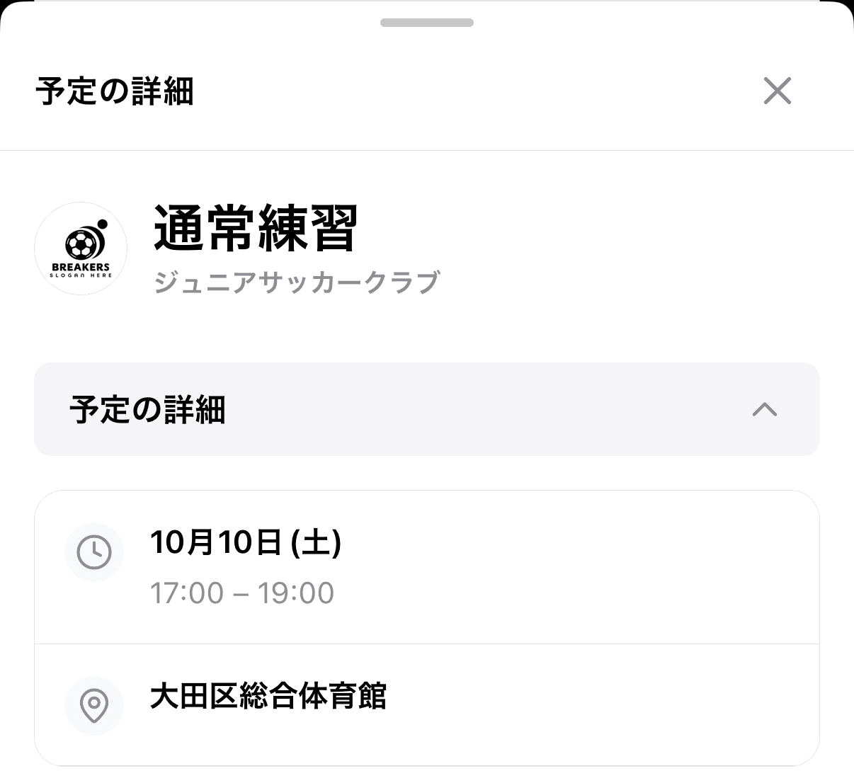 予定詳細の「予定の詳細」を開いた状態