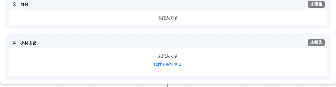 未記入の指導者の欄に表示される「代理で報告する」